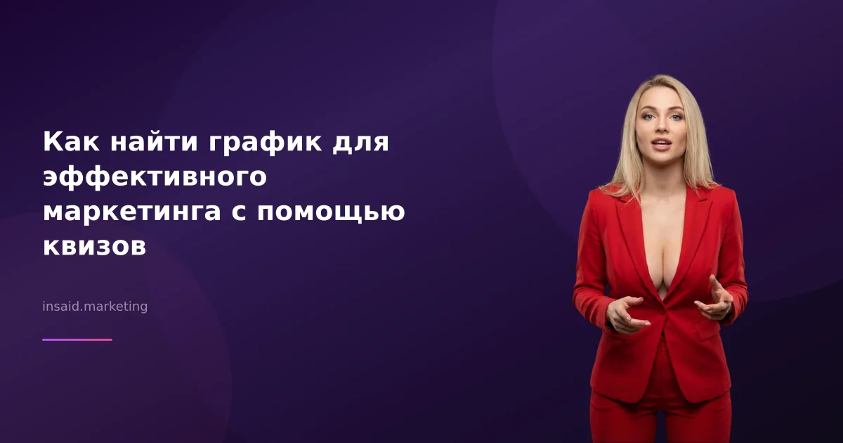 Как найти график для эффективного маркетинга с помощью квизов
