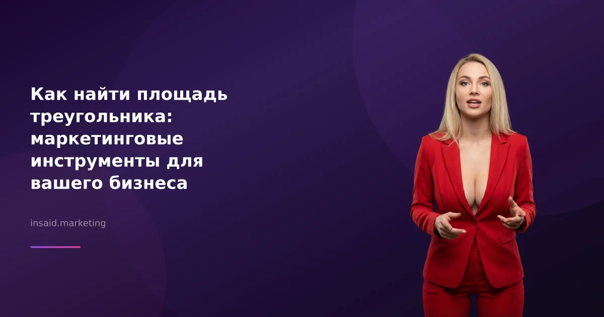 Как найти площадь треугольника: маркетинговые инструменты для вашего бизнеса
