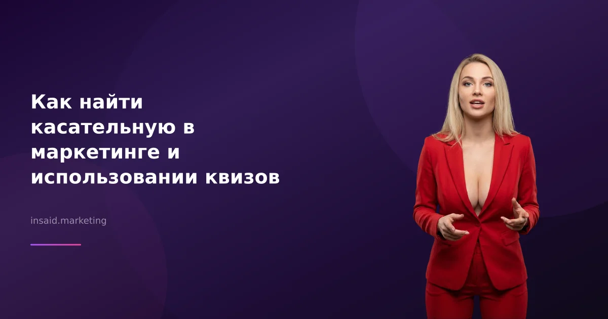 Как найти касательную в маркетинге и использовании квизов
