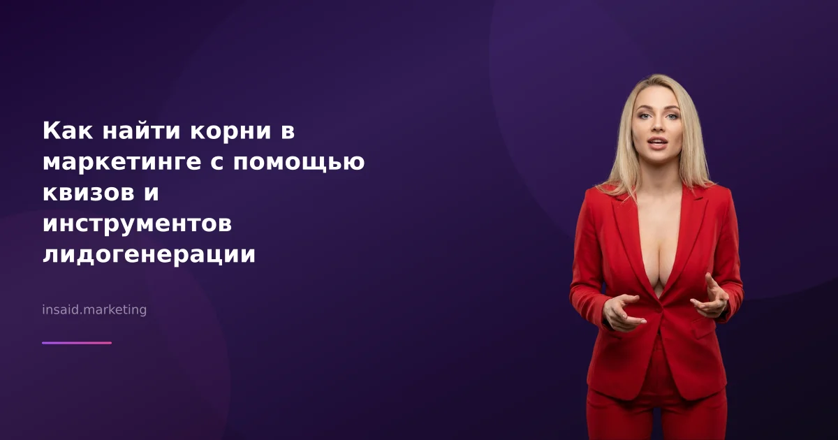 Как найти корни в маркетинге с помощью квизов и инструментов лидогенерации