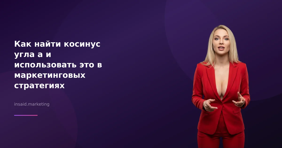 Как найти косинус угла а и использовать это в маркетинговых стратегиях