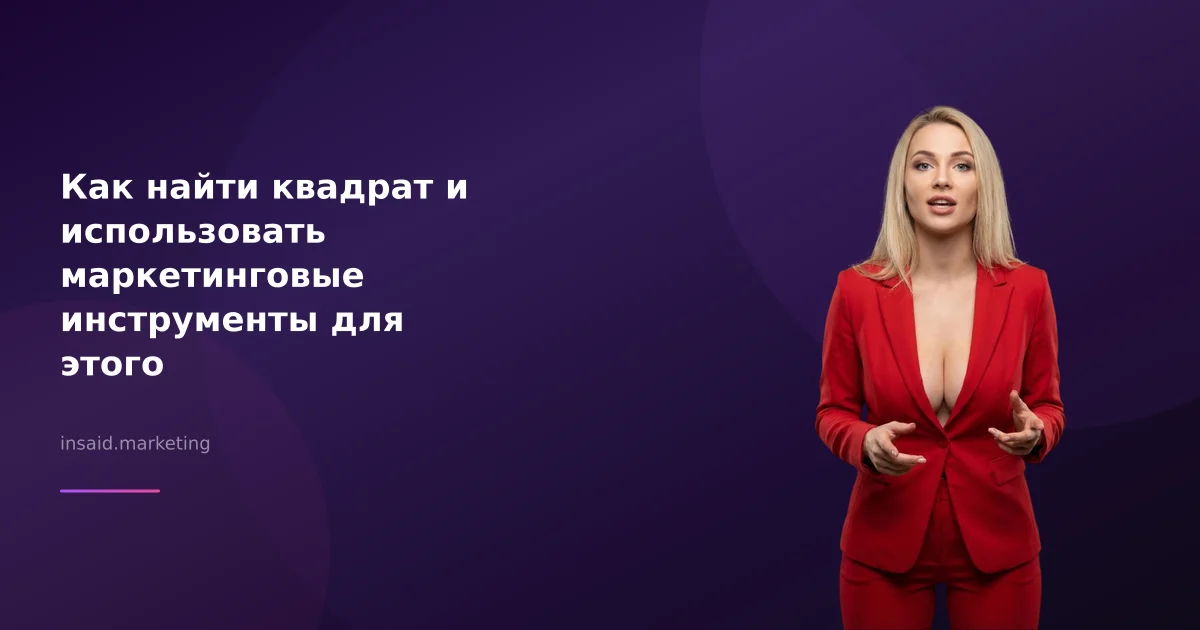 Как найти квадрат и использовать маркетинговые инструменты для этого