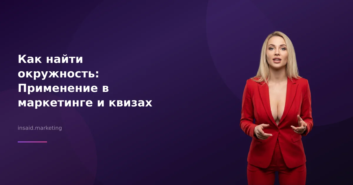 Как найти окружность: Применение в маркетинге и квизах