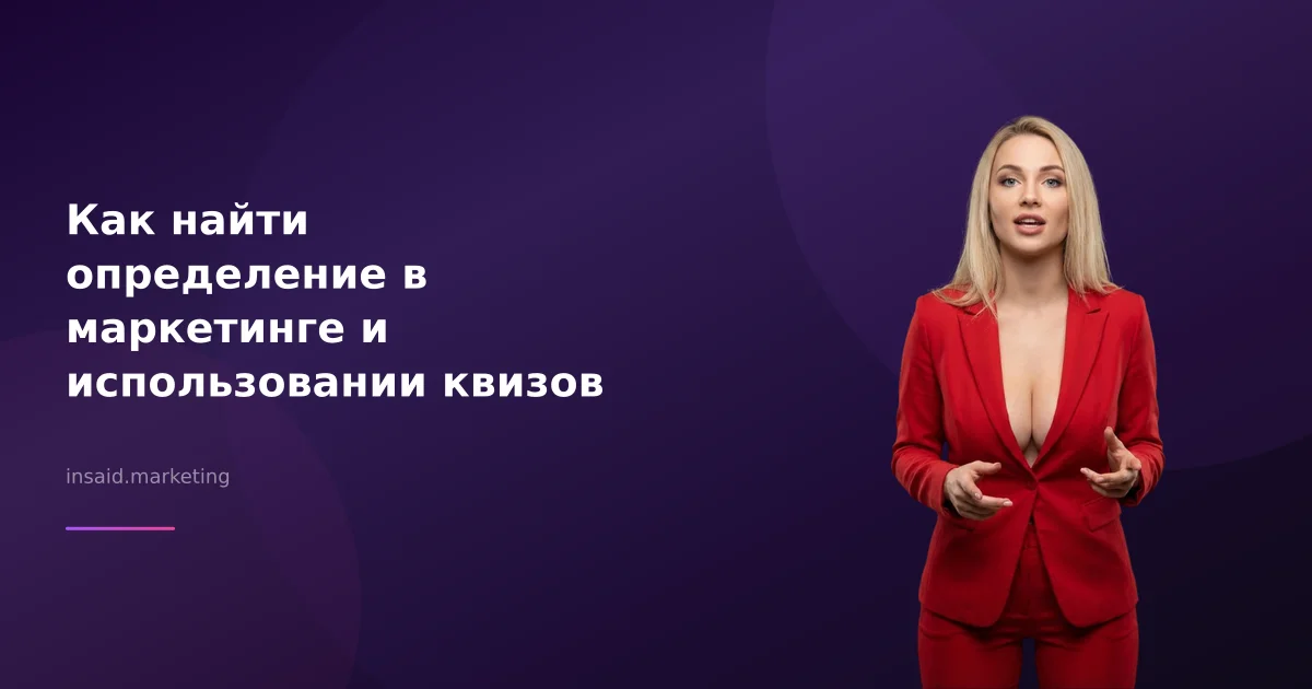 Как найти определение в маркетинге и использовании квизов