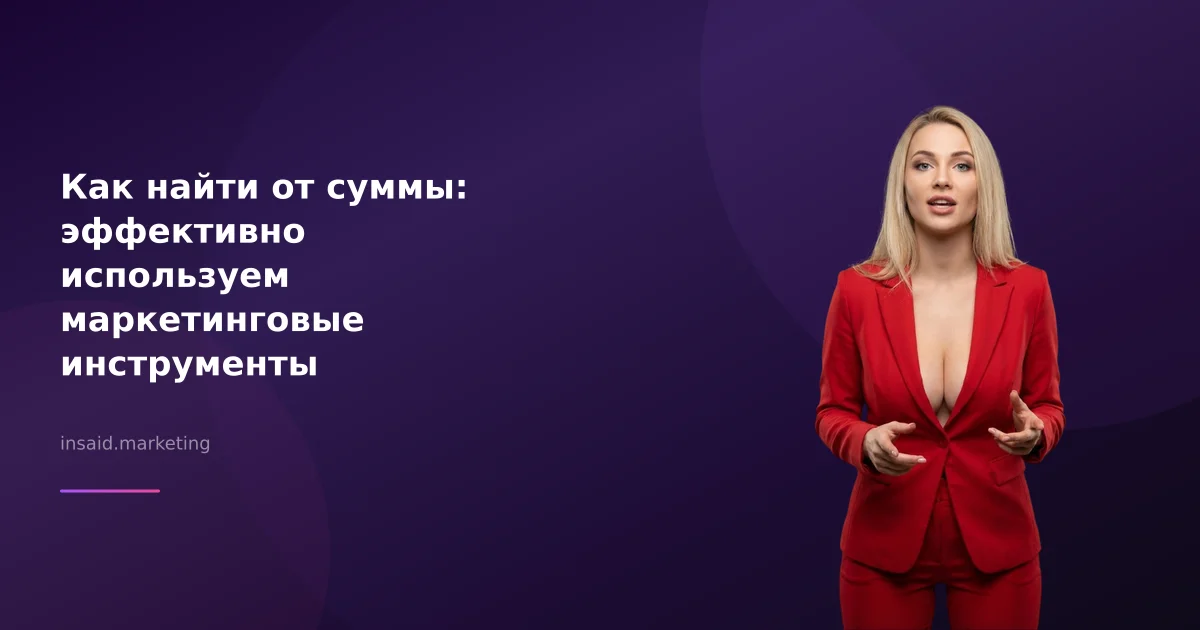 Как найти от суммы: эффективно используем маркетинговые инструменты