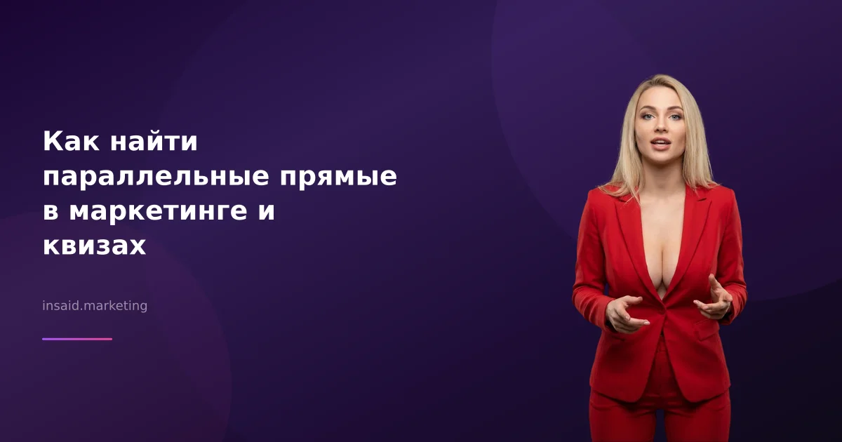 Как найти параллельные прямые в маркетинге и квизах
