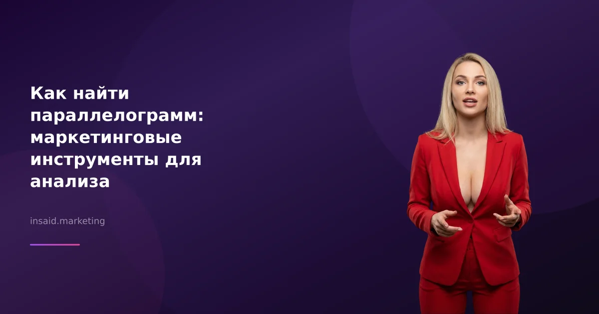 Как найти параллелограмм: маркетинговые инструменты для анализа
