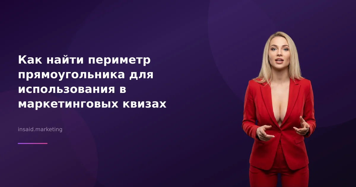 Как найти периметр прямоугольника для использования в маркетинговых квизах
