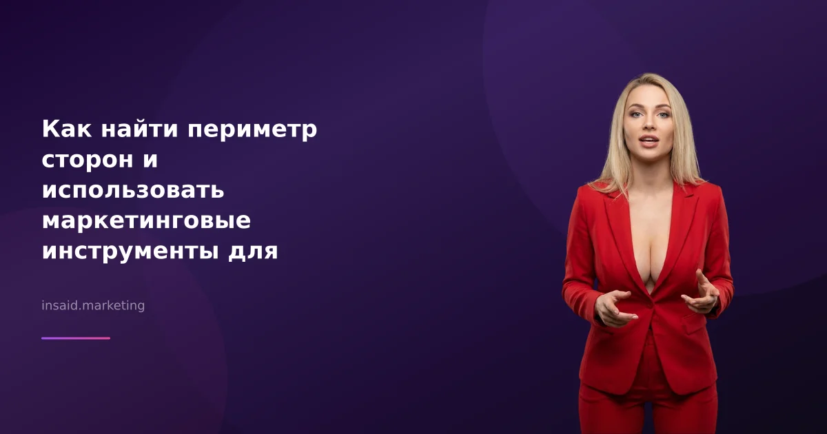 Как найти периметр сторон и использовать маркетинговые инструменты для улучшения конверсии