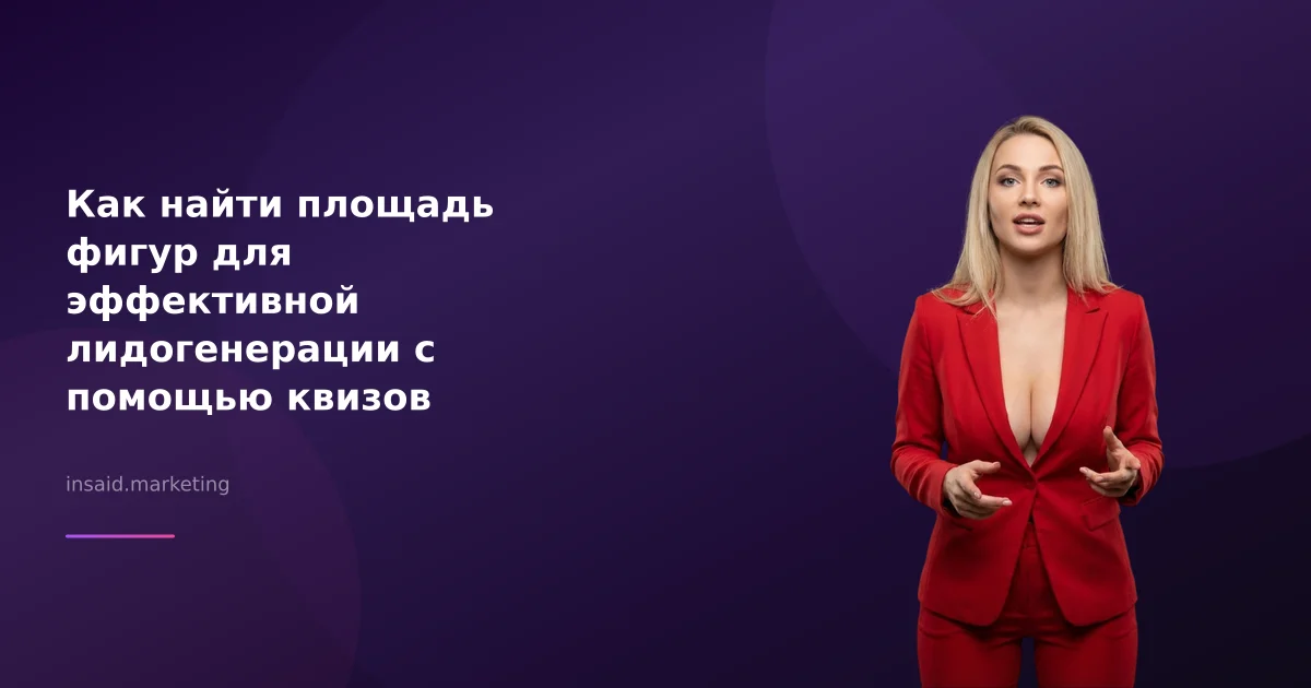 Как найти площадь фигур для эффективной лидогенерации с помощью квизов