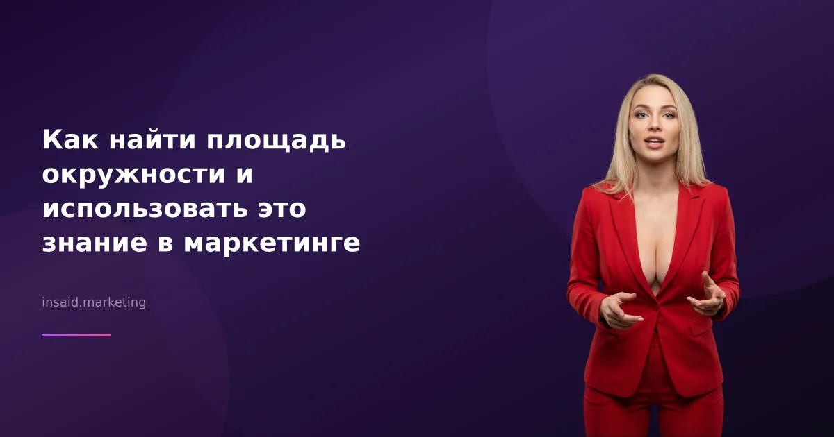 Как найти площадь окружности и использовать это знание в маркетинге