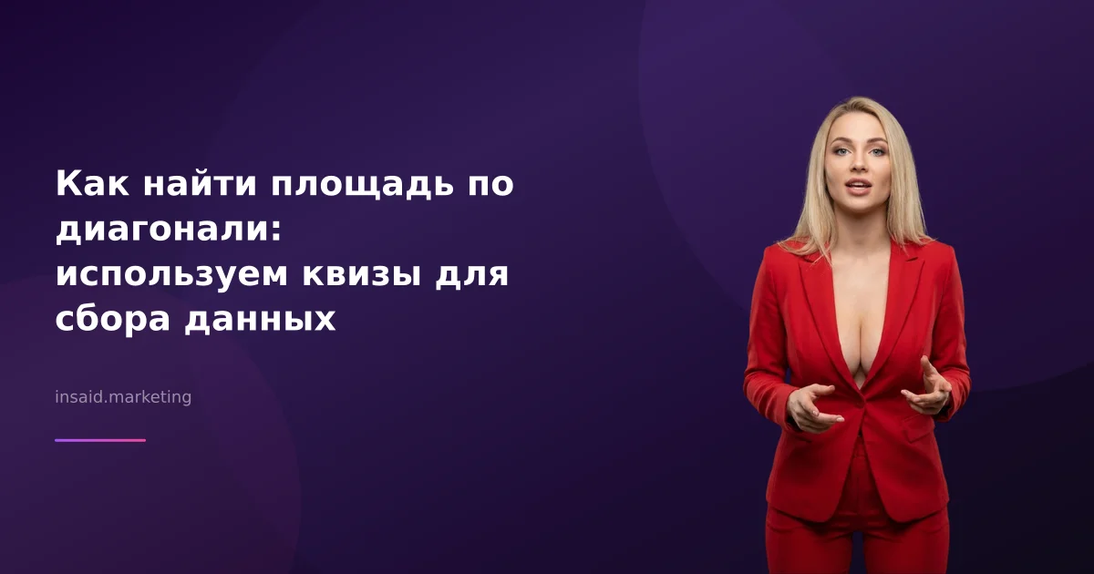 Как найти площадь по диагонали: используем квизы для сбора данных