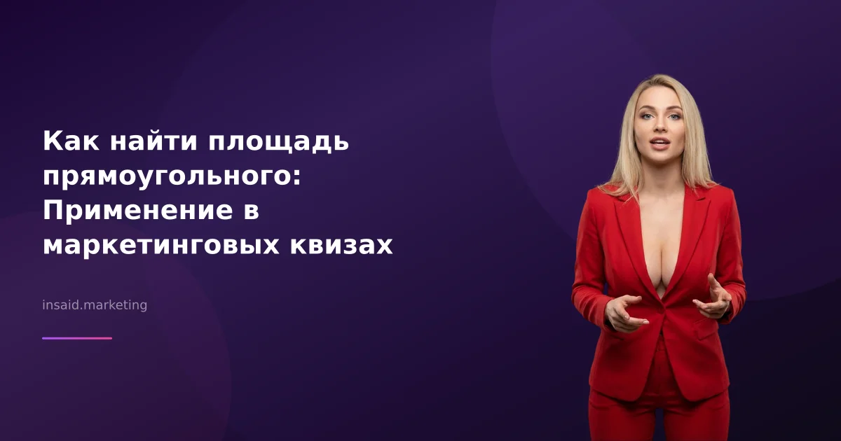 Как найти площадь прямоугольного: Применение в маркетинговых квизах