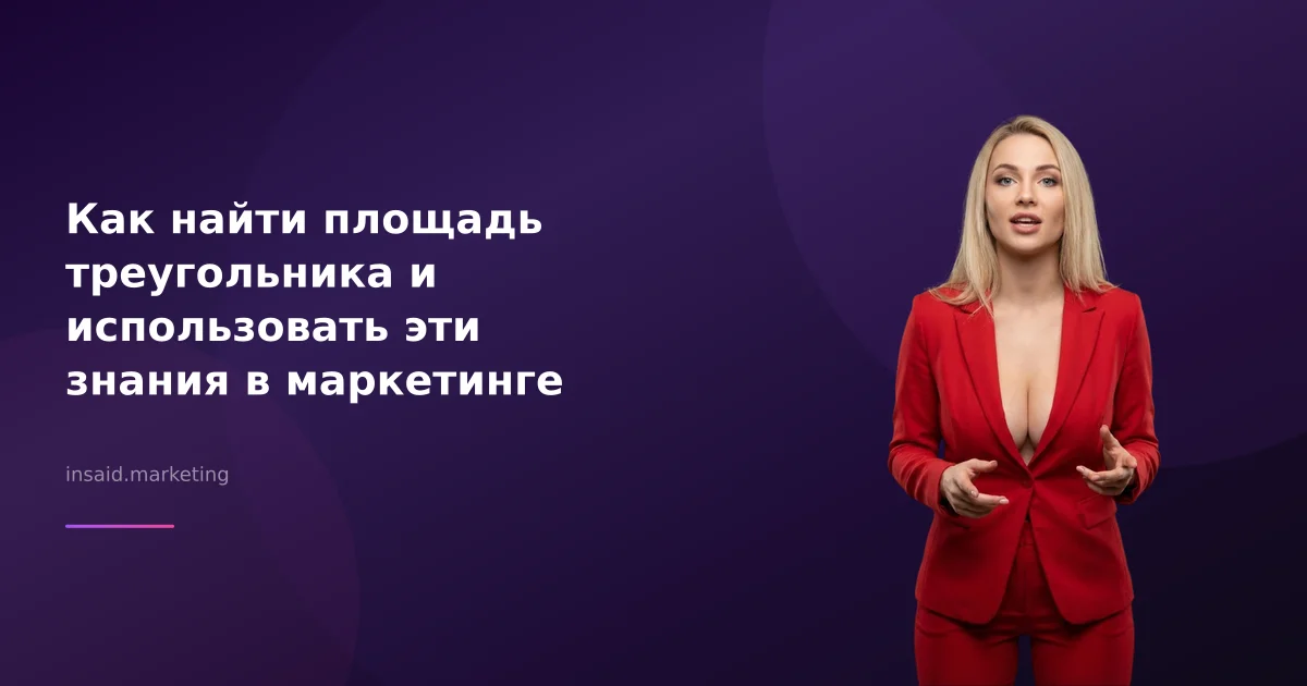 Как найти площадь треугольника и использовать эти знания в маркетинге