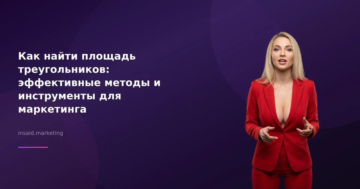Как найти площадь треугольников: эффективные методы и инструменты для маркетинга