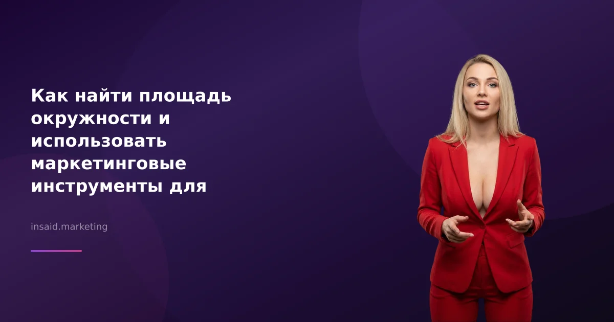 Как найти площадь окружности и использовать маркетинговые инструменты для увеличения эффективности
