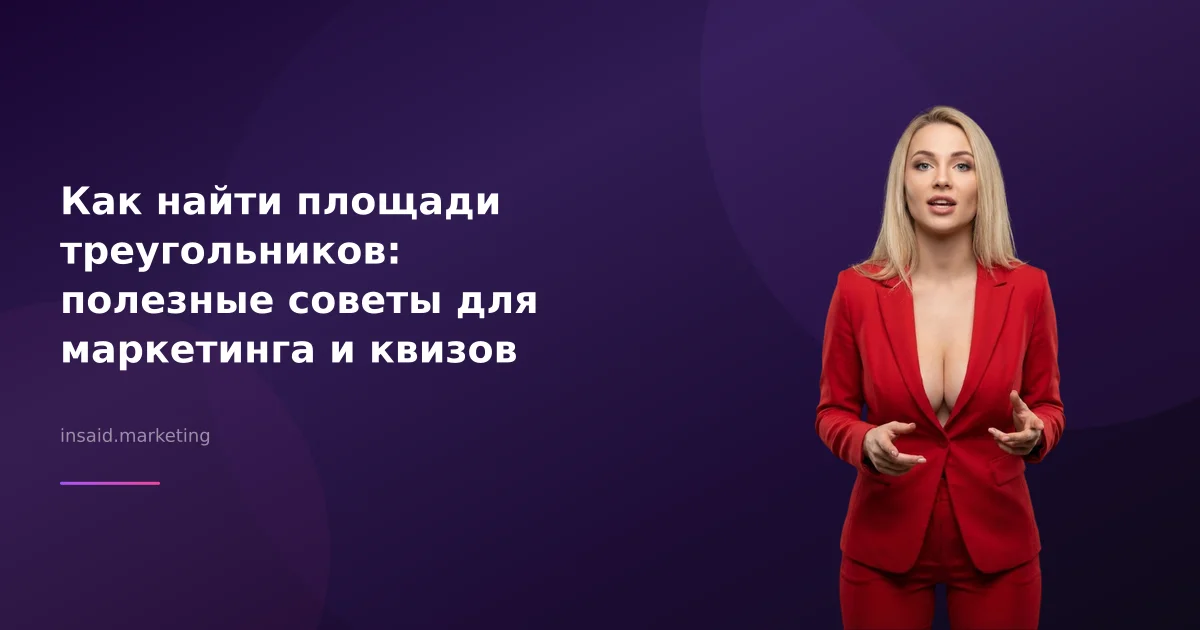 Как найти площади треугольников: полезные советы для маркетинга и квизов