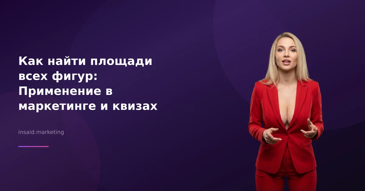 Как найти площади всех фигур: Применение в маркетинге и квизах