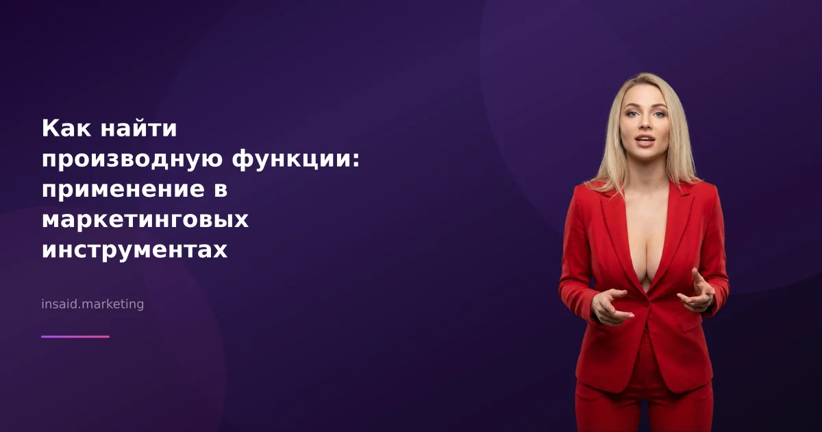 Как найти производную функции: применение в маркетинговых инструментах