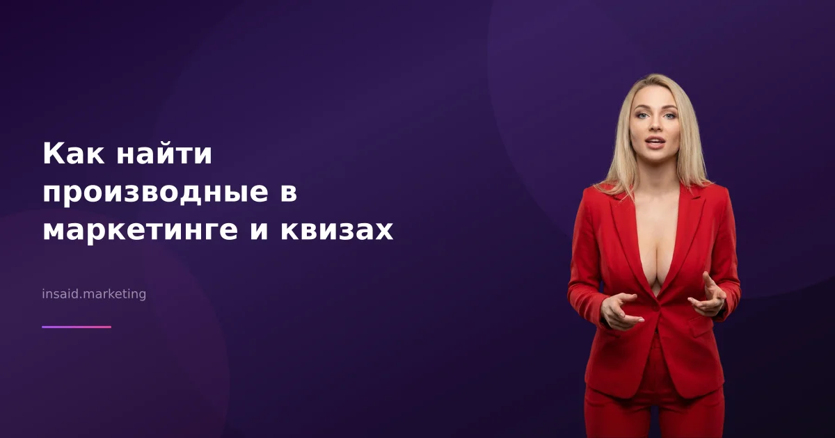 Как найти производные в маркетинге и квизах