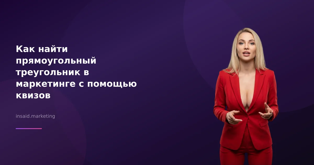 Как найти прямоугольный треугольник в маркетинге с помощью квизов
