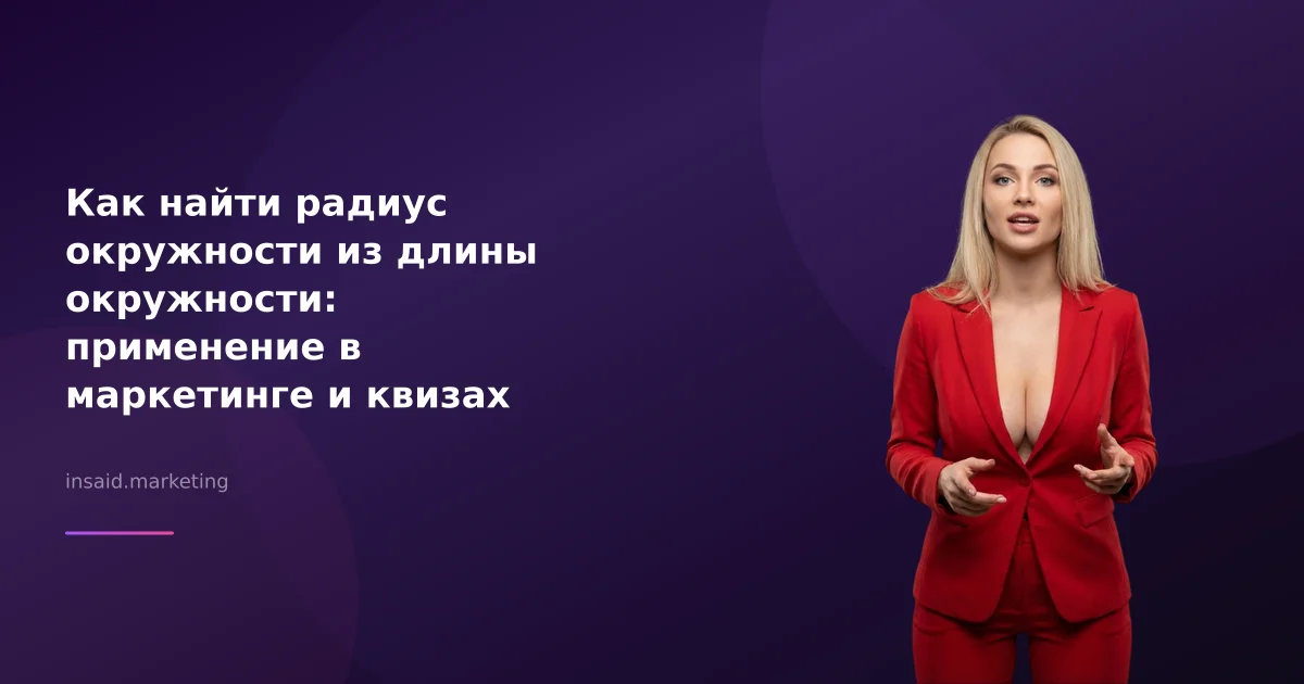 Как найти радиус окружности из длины окружности и использовать это в маркетинге