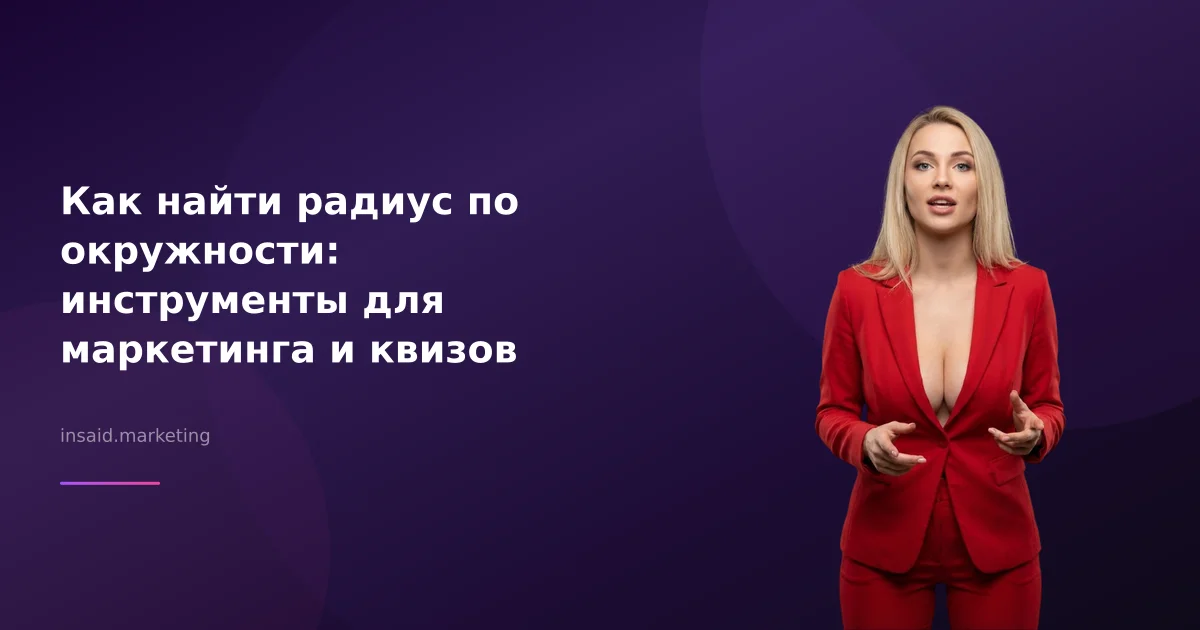 Как найти радиус по окружности: инструменты для маркетинга и квизов