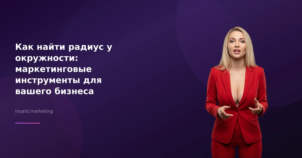 Как найти радиус у окружности: маркетинговые инструменты для вашего бизнеса