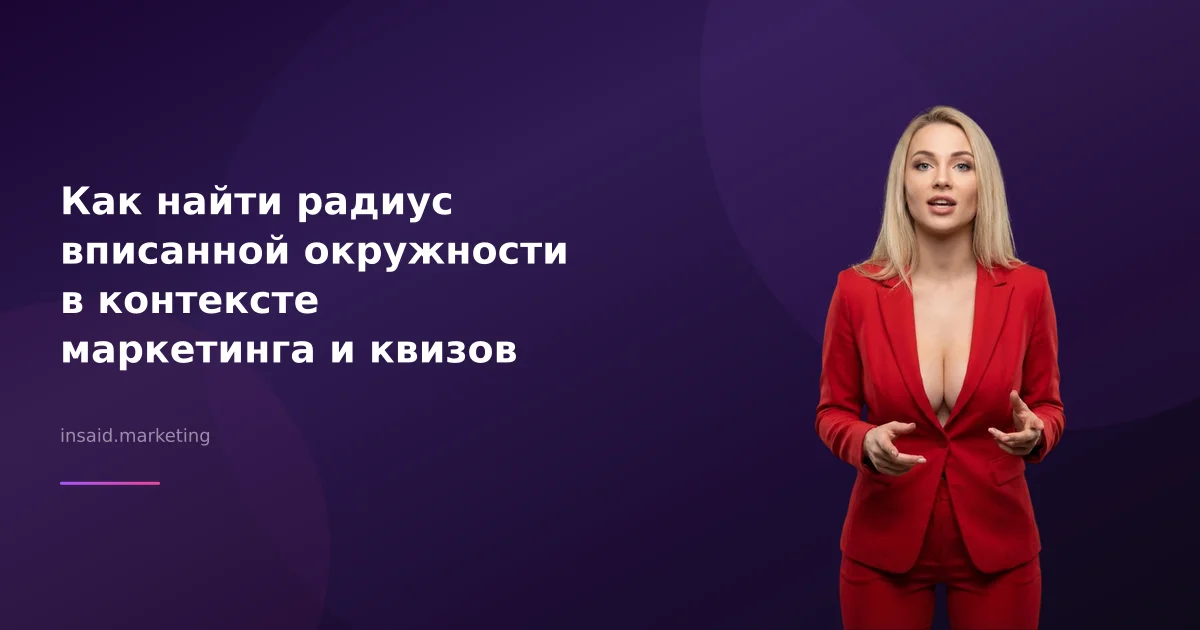 Как найти радиус вписанной окружности в контексте маркетинга и квизов