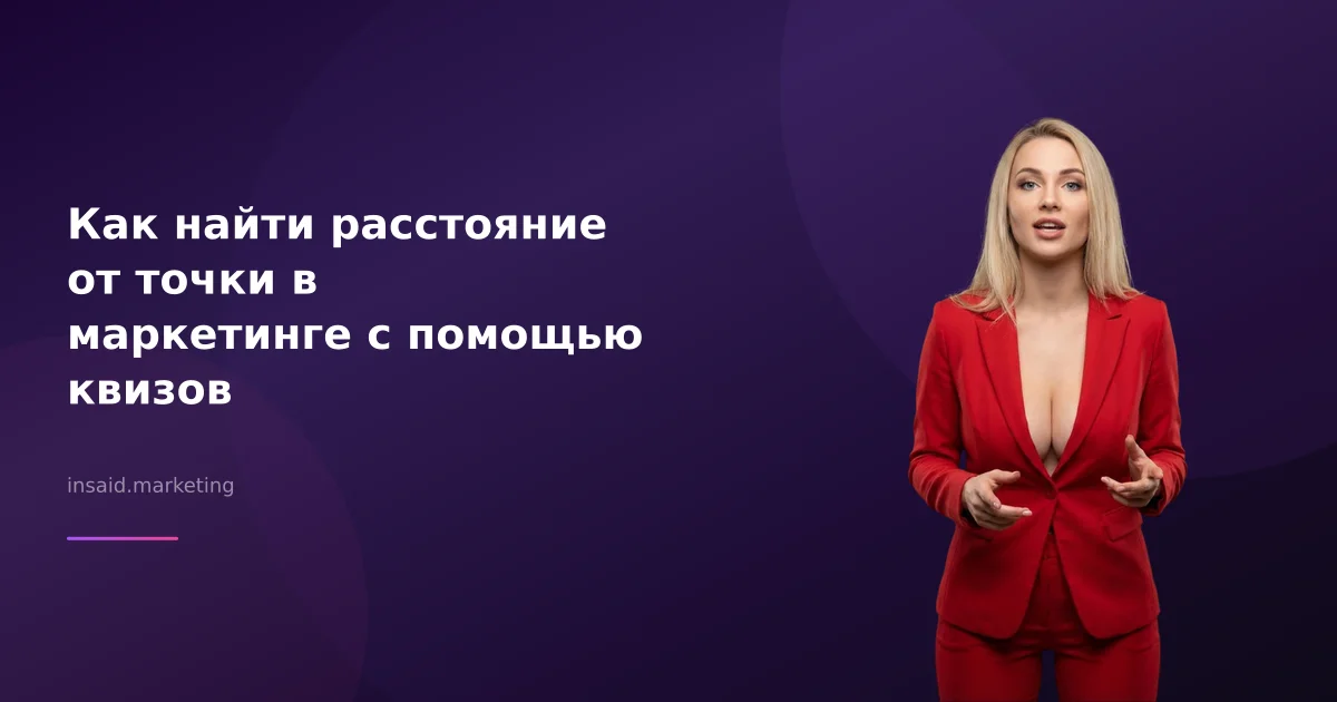 Как найти расстояние от точки в маркетинге с помощью квизов