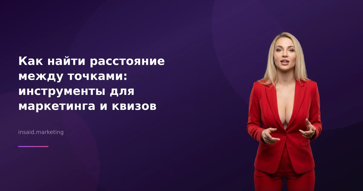 Как найти расстояние между точками: инструменты для маркетинга и квизов