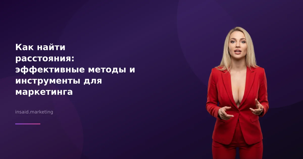 Как найти расстояния: эффективные методы и инструменты для маркетинга