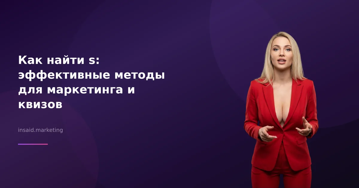 Как найти s: эффективные методы для маркетинга и квизов