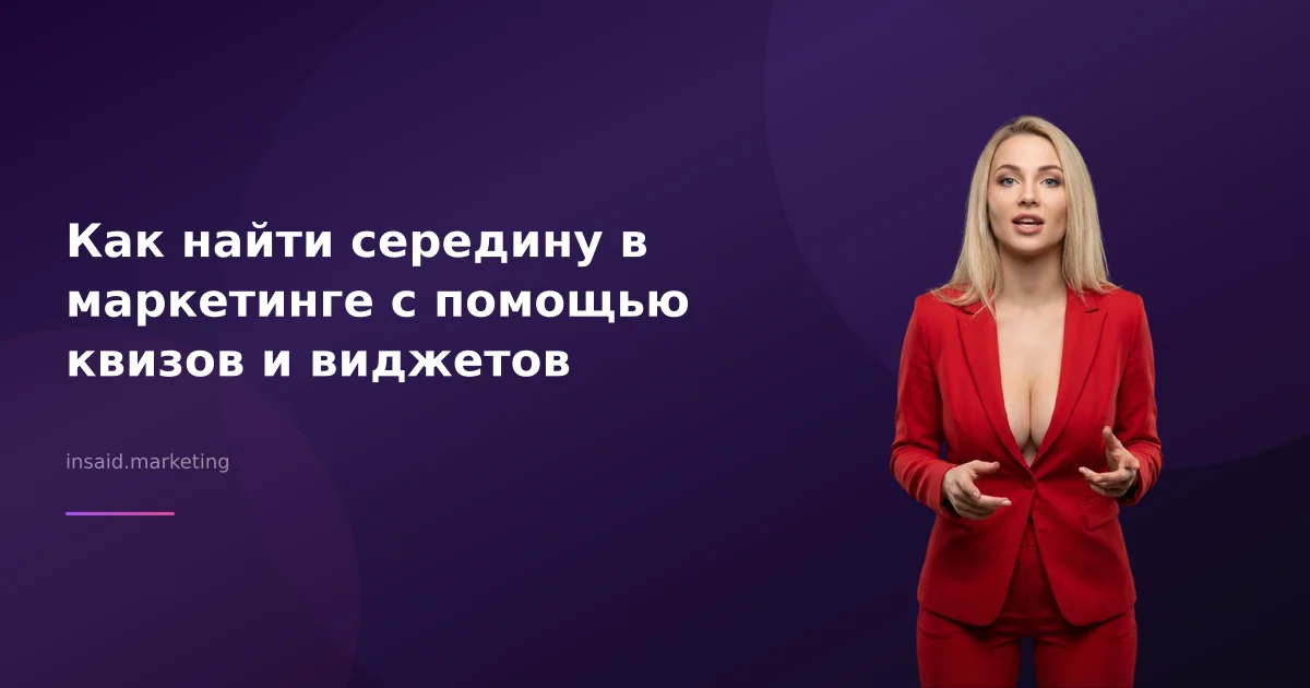 Как найти середину в маркетинге с помощью квизов и виджетов