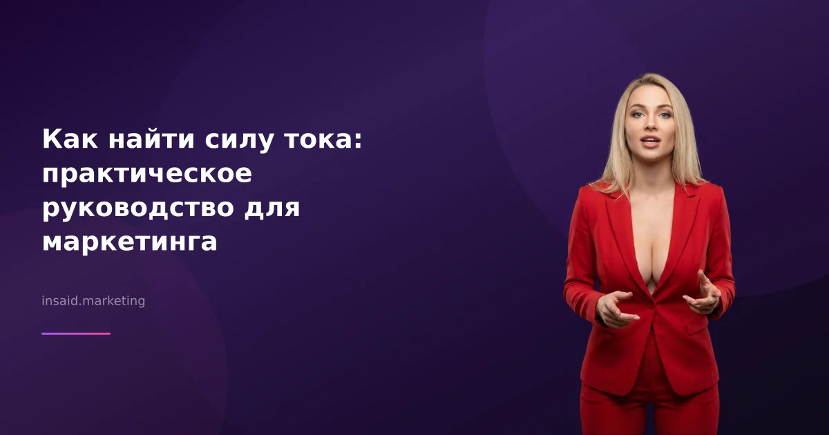 Как найти силу тока в маркетинге и квизах