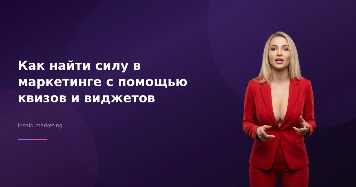 Как найти силу в маркетинге с помощью квизов и виджетов