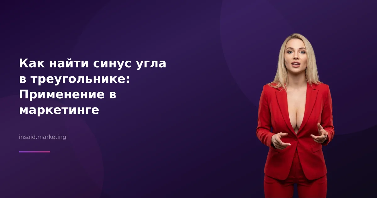Как найти синус угла в треугольнике: Применение в маркетинге