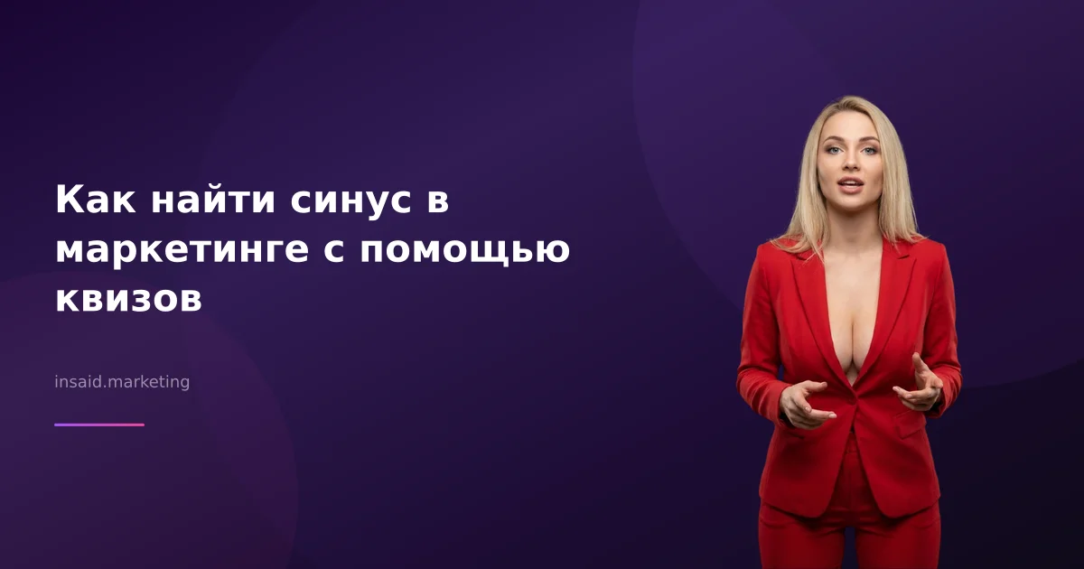 Как найти синус в маркетинге с помощью квизов