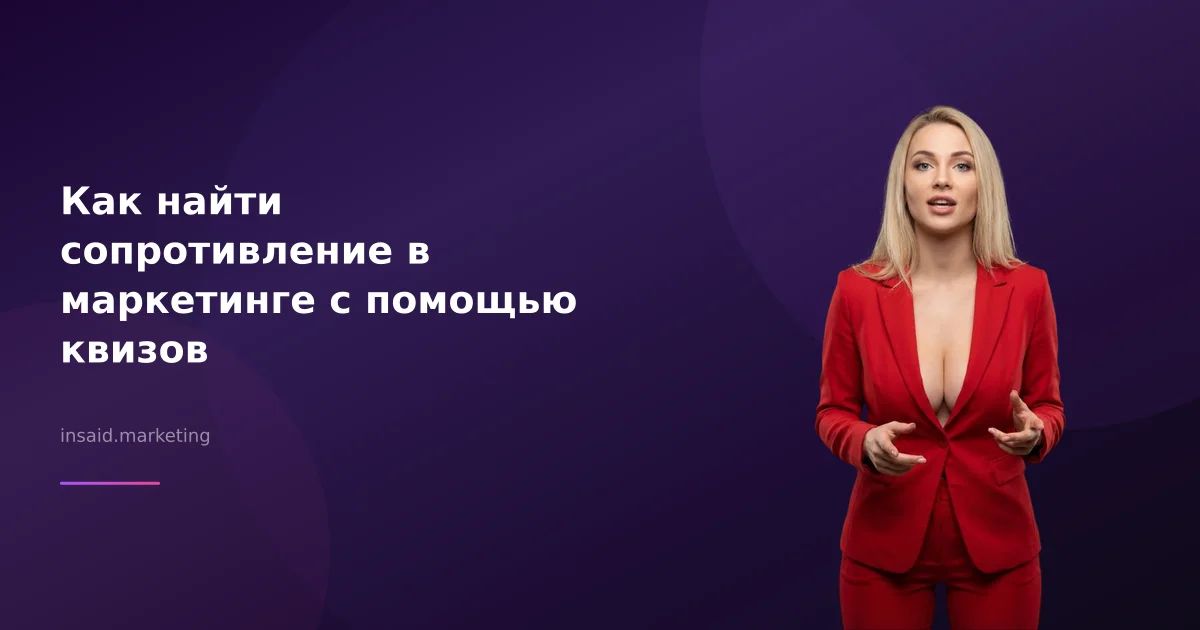 Как найти сопротивление в маркетинге с помощью квизов