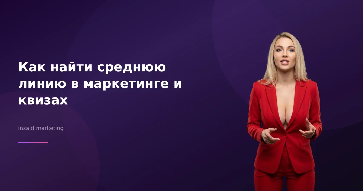 Как найти среднюю линию в маркетинге и квизах