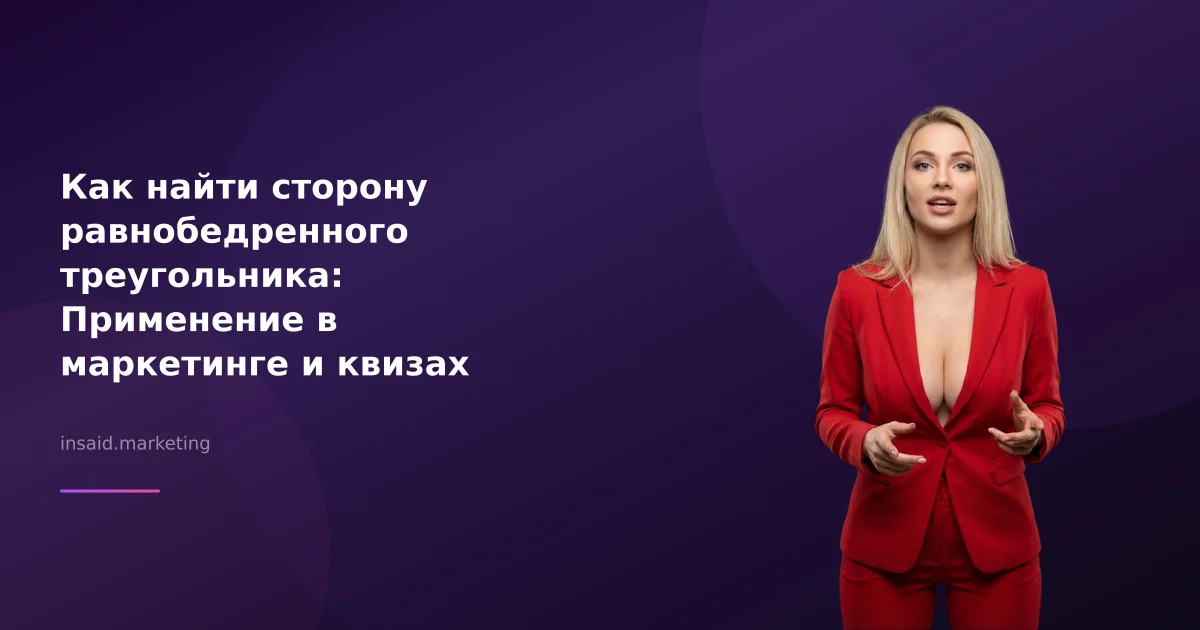 Как найти сторону равнобедренного треугольника: Применение в маркетинге и квизах