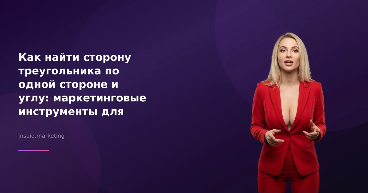 Как найти сторону треугольника по одной стороне и углу: маркетинговые инструменты для бизнеса