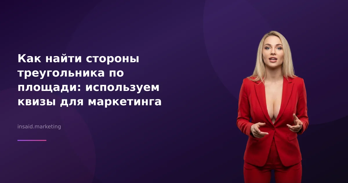 Как найти стороны треугольника по площади: используем квизы для маркетинга