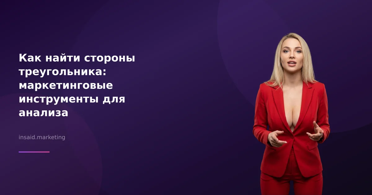 Как найти стороны треугольника: маркетинговые инструменты для анализа
