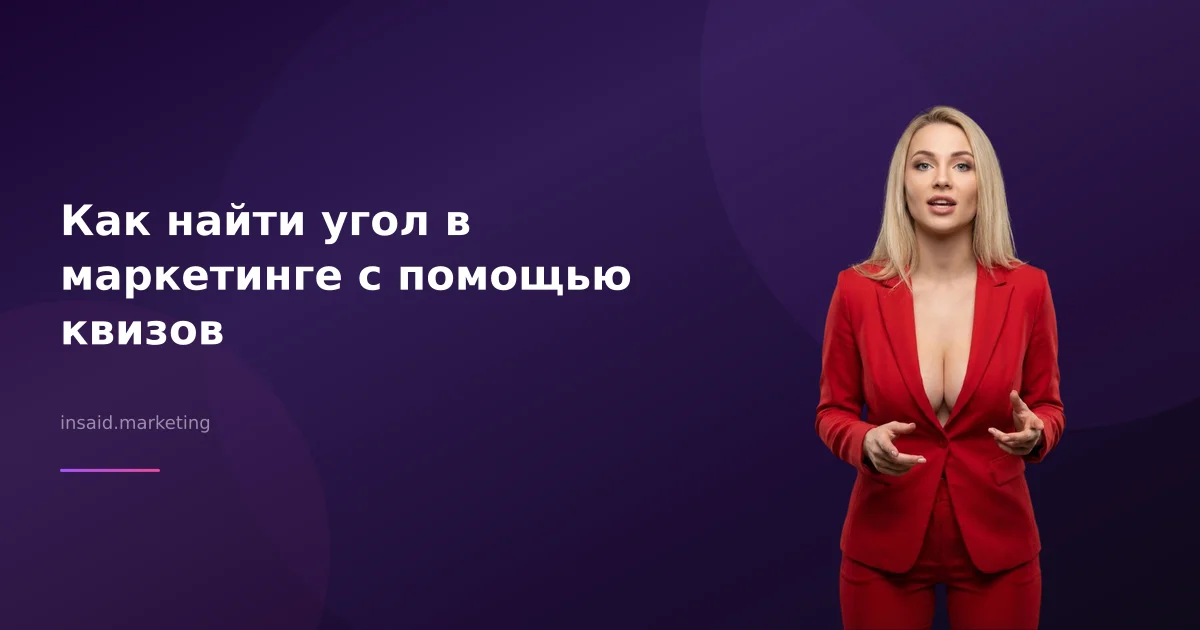 Как найти угол в маркетинге с помощью квизов