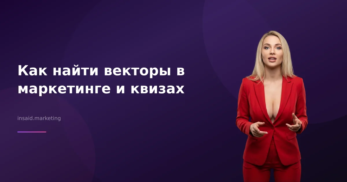Как найти векторы в маркетинге и квизах