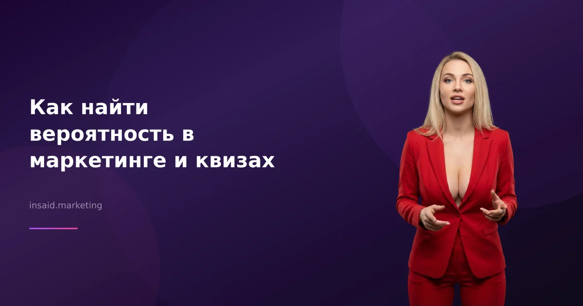Как найти вероятность в маркетинге и квизах