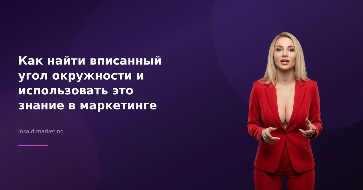 Как найти вписанный угол окружности и использовать это знание в маркетинге