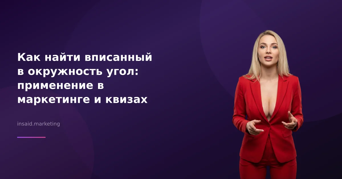Как найти вписанный в окружность угол: применение в маркетинге и квизах
