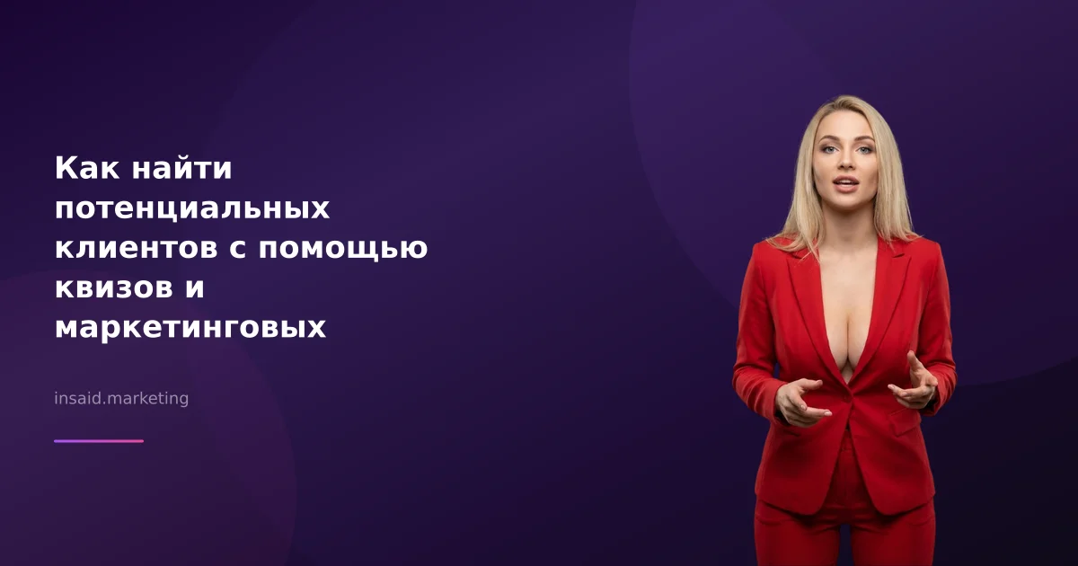 Как найти потенциальных клиентов с помощью квизов и маркетинговых инструментов
